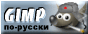 GIMP по-русски!